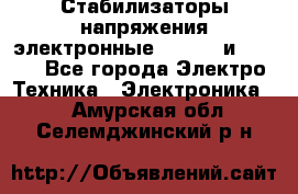 Стабилизаторы напряжения электронные Classic и Ultra - Все города Электро-Техника » Электроника   . Амурская обл.,Селемджинский р-н